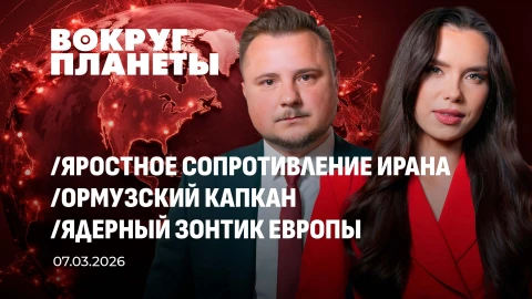 Вокруг планеты | 07.03.2026 Вокруг планеты | 07.03.2026