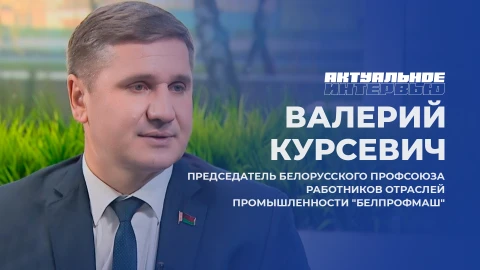 Актуальное интервью | Валерий Курсевич Валерий Курсевич - председатель Белорусского профсоюза работников отраслей промышленности