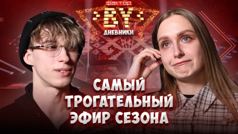 Дневник ФАКТОР.BY | 5 сезон | Выпуск 80 Дневник ФАКТОР.BY | 5 сезон | Выпуск 80