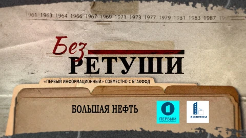 Без ретуши | Большая нефть Без ретуши | Большая нефть