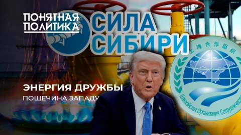 Понятная политика | Пощечина Западу! Новый газовый проект. Что задумали Москва и Пекин? Понятная политика | Пощечина Западу! Новый газовый проект. Что задумали Москва и Пекин?