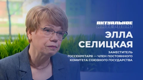 Актуальное интервью | Элла Селицкая Элла Селицкая - заместитель Государственного секретаря - член Постоянного Комитета Союзного государства