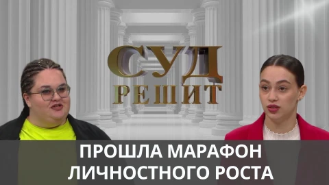 Суд решит | Осталась "в плюсе" после прохождения марафона Суд решит | Осталась "в плюсе" после прохождения марафона