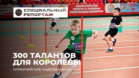 Специальный репортаж | "300 талантов для королевы": как ищут будущих олимпийцев Беларуси?