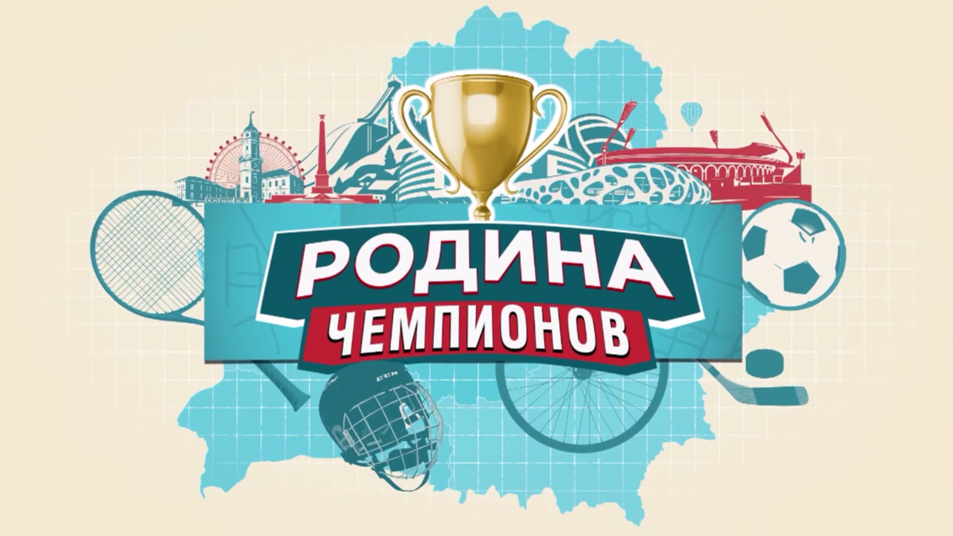 Родина чемпионов Родина чемпионов
