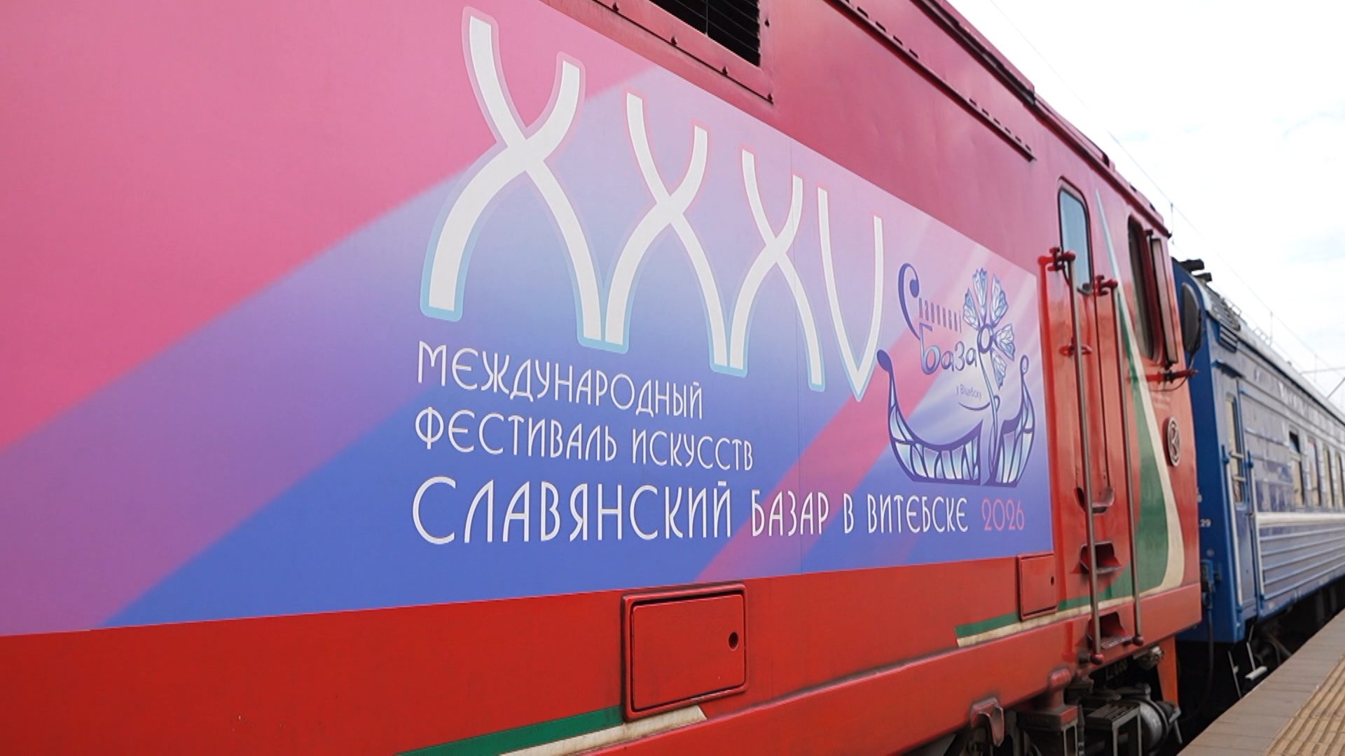 поезд славянский базар в витебске