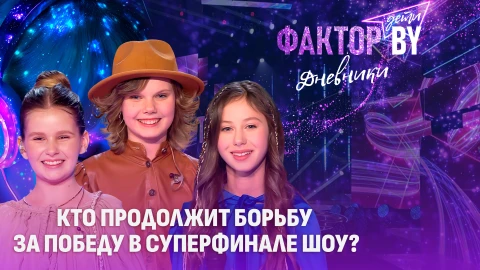 Дневники Фактор. BY. Дети | 1 сезон | Выпуск 24 Дневники Фактор. BY. Дети | 1 сезон | Выпуск 24