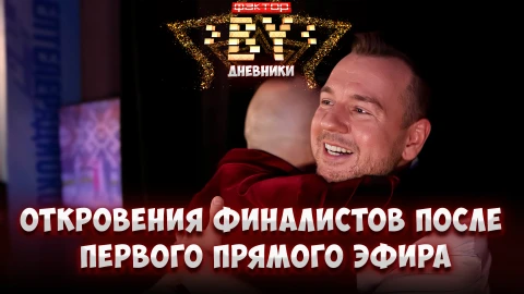 Дневник ФАКТОР.BY | 5 сезон | Выпуск 52 Дневник ФАКТОР.BY | 5 сезон | Выпуск 52