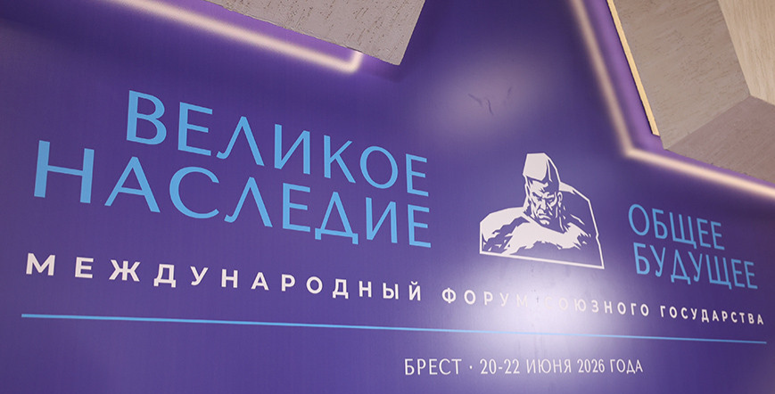 Президент Беларуси направил приветствие участникам форума "Великое наследие - общее будущее"