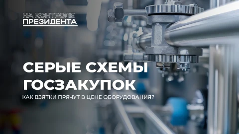 На контроле Президента | Продали "воздух" за миллионы? Как КГК борется с мошенниками в госзакупках На контроле Президента | Продали "воздух" за миллионы? Как КГК борется с мошенниками в госзакупках