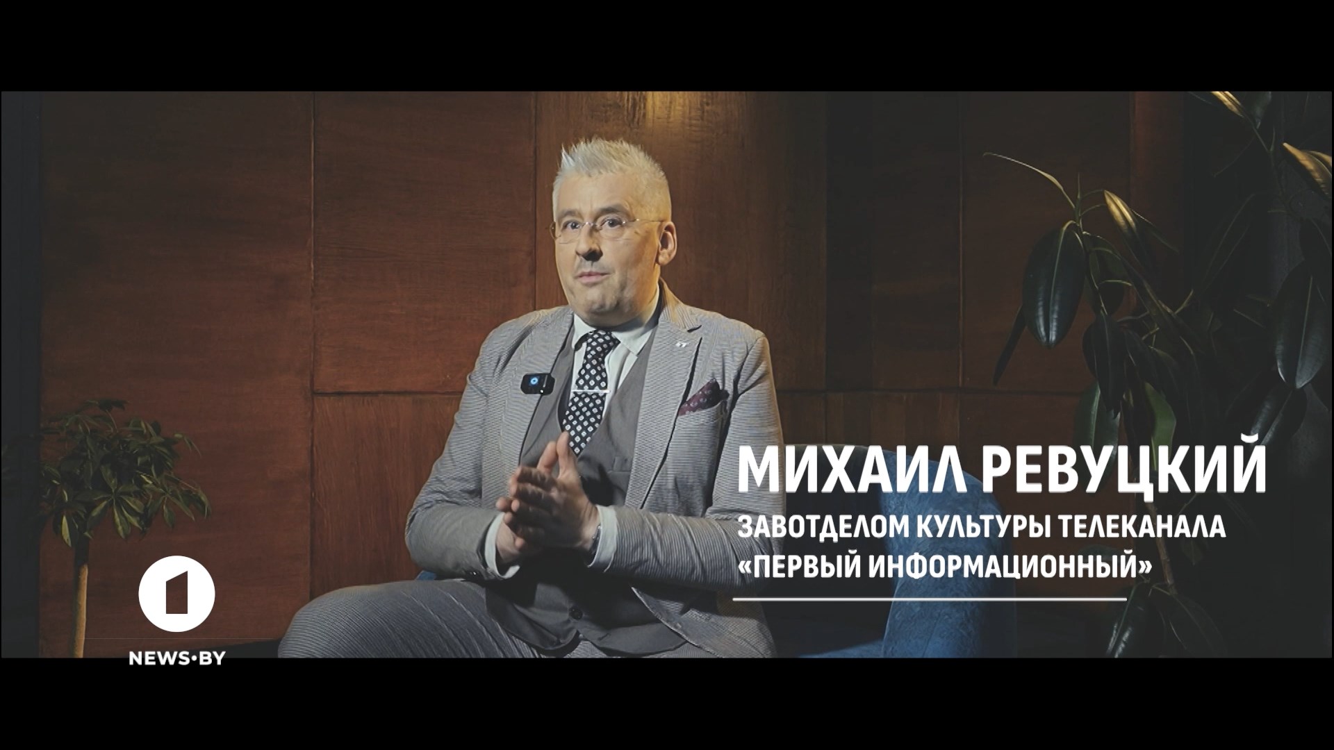 завотделом культуры телеканала "Первый информационный" Михаил Ревуцкий