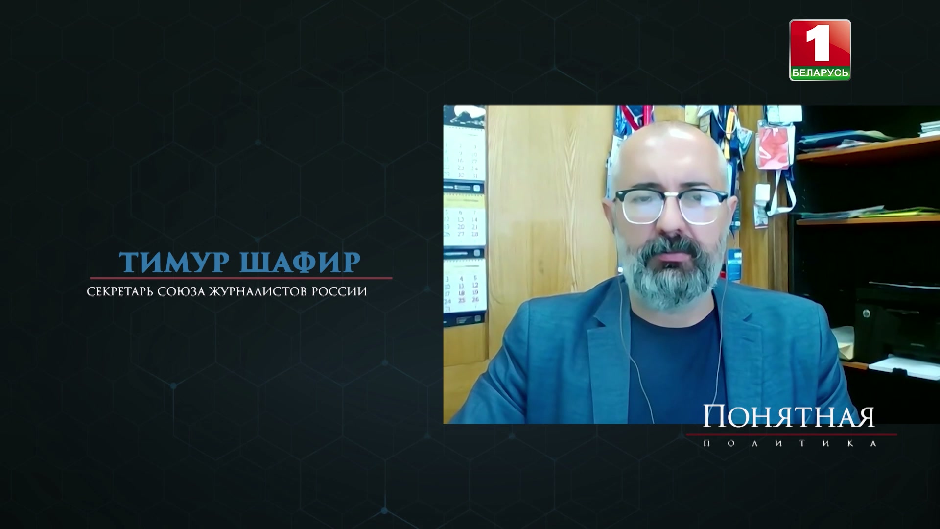 Тимур Шафир, секретарь Союза журналистов России