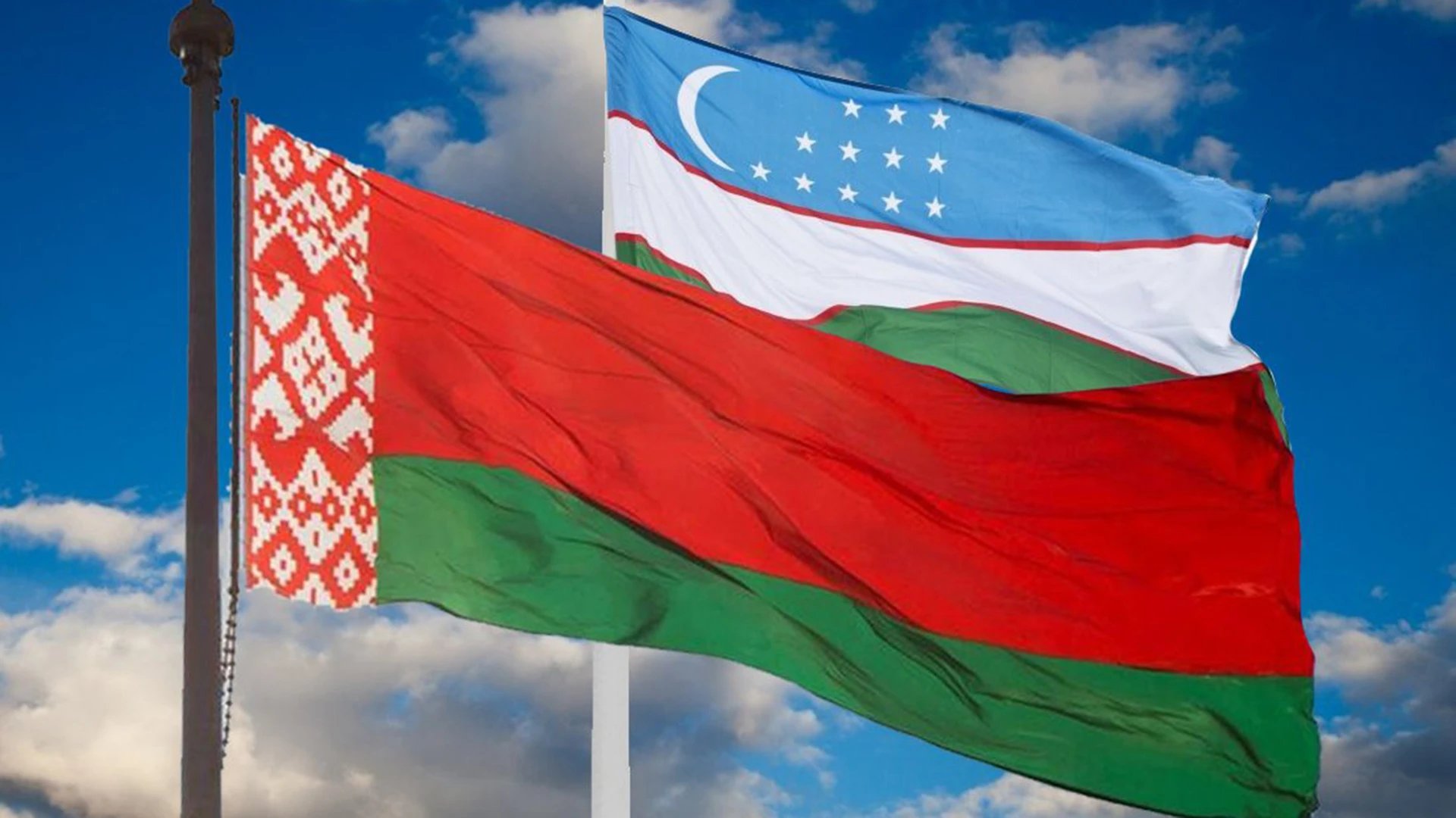 флаги Беларуси и Узбекистана на фоне голубого неба с белыми облаками