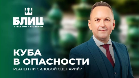 Блиц с Павлом Лазовиком | Судьба Кубы: кто нацелился завладеть "Островом Свободы"? Блиц с Павлом Лазовиком | Судьба Кубы: кто нацелился завладеть "Островом Свободы"?