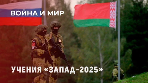 Война и мир | Учения "Запад-2025": современные подходы и открытость для мира Война и мир | Учения "Запад-2025": современные подходы и открытость для мира