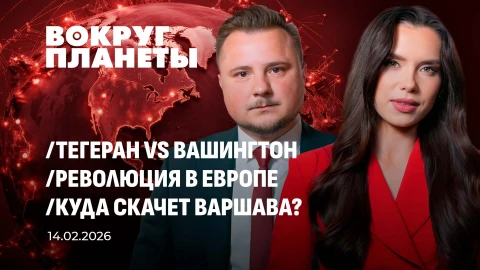 Вокруг планеты | 14.02.2026 Вокруг планеты | 14.02.2026
