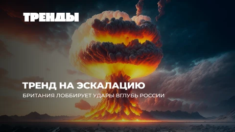 Тренды | Мирный план Шольца | Политический шторм во Франции | План Лондона | Wildberries раздора Тренды | Мирный план Шольца | Политический шторм во Франции | План Лондона | Wildberries раздора