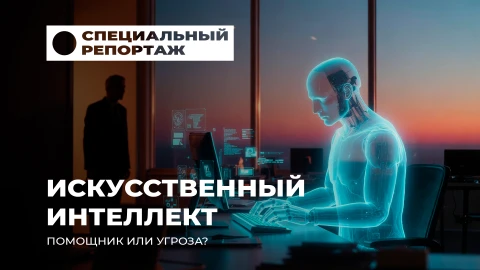 Специальный репортаж | ИИ захватывает мир: прорывы, которые нас пугают Специальный репортаж | ИИ захватывает мир: прорывы, которые нас пугают