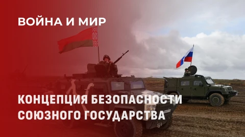 Война и мир | Союзная безопасность: военное сотрудничество Беларуси и России Война и мир | Союзная безопасность: военное сотрудничество Беларуси и России