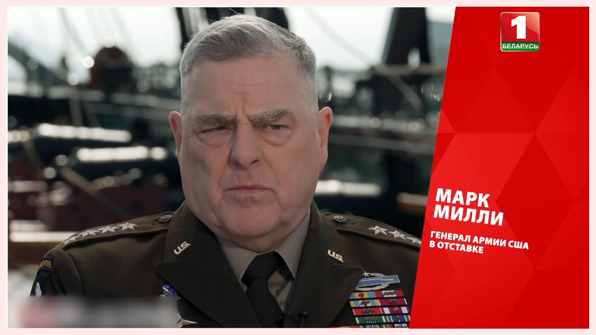 Марк Милли, генерал армии США в отставке (2023 г.)