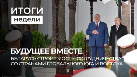 Итоги недели | Новый пояс друзей Беларуси | Коррупционный скандал в ЕС | Переговоры Россия- США Итоги недели | Новый пояс друзей Беларуси | Коррупционный скандал в ЕС | Переговоры Россия- США