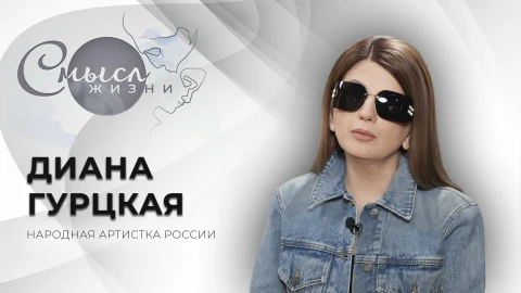Смысл жизни | Диана Гурцкая Смысл жизни | Диана Гурцкая