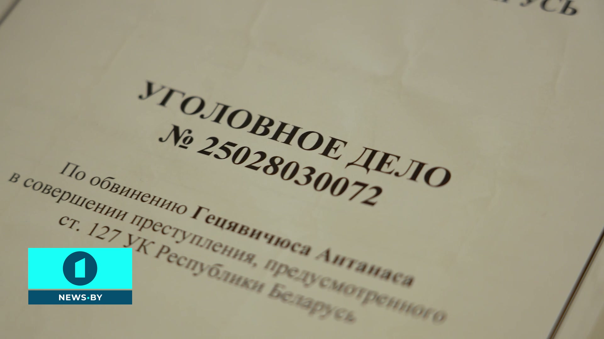 уголовное дело в отношении Антанаса Гецявичюса