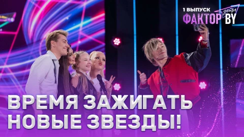 Настя Кравченко, Nkeeei, Зара и Алексей Воробьев - звездное жюри ФАКТОР. BY. Дети Настя Кравченко, Nkeeei, Зара и Алексей Воробьев - звездное жюри ФАКТОР. BY. Дети