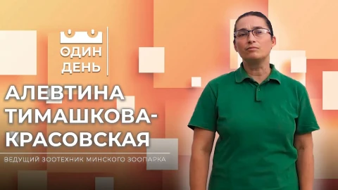 Алевтина Геннадьевна Тимашкова-Красовская - ведущий зоотехник Минского зоопарка Алевтина Геннадьевна Тимашкова-Красовская - ведущий зоотехник Минского зоопарка