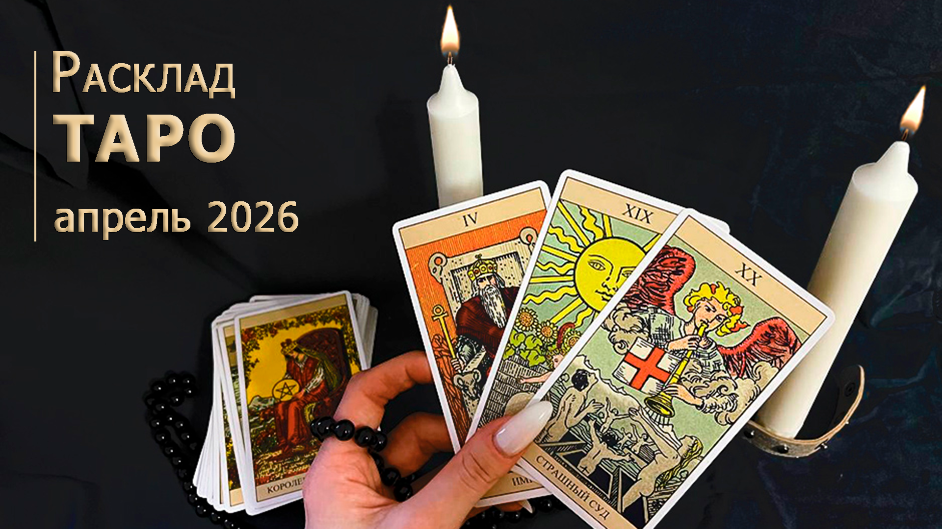 Чего ждать в апреле 2026 - расклад таро для всех знаков зодиака