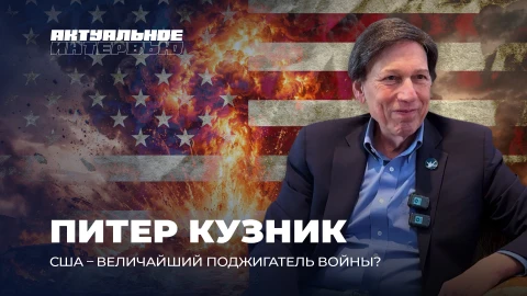 Актуальное интервью | Питер Кузник Актуальное интервью | Питер Кузник