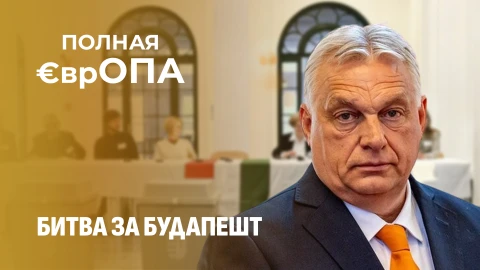 Полная €врОПА | Кому выгодно убрать Орбана? Хитросплетения вокруг парламентских выборов в Венгрии Полная €врОПА | Кому выгодно убрать Орбана? Хитросплетения вокруг парламентских выборов в Венгрии