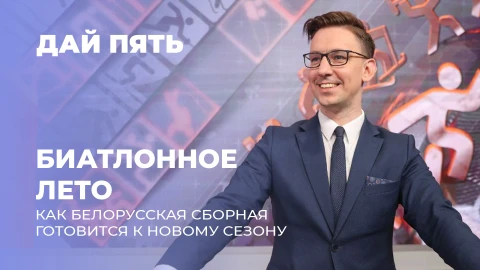 Дай пять | Трёхкилометровый тест и подготовка к сезону. Выпуск 122 Дай пять | Трёхкилометровый тест и подготовка к сезону. Выпуск 122