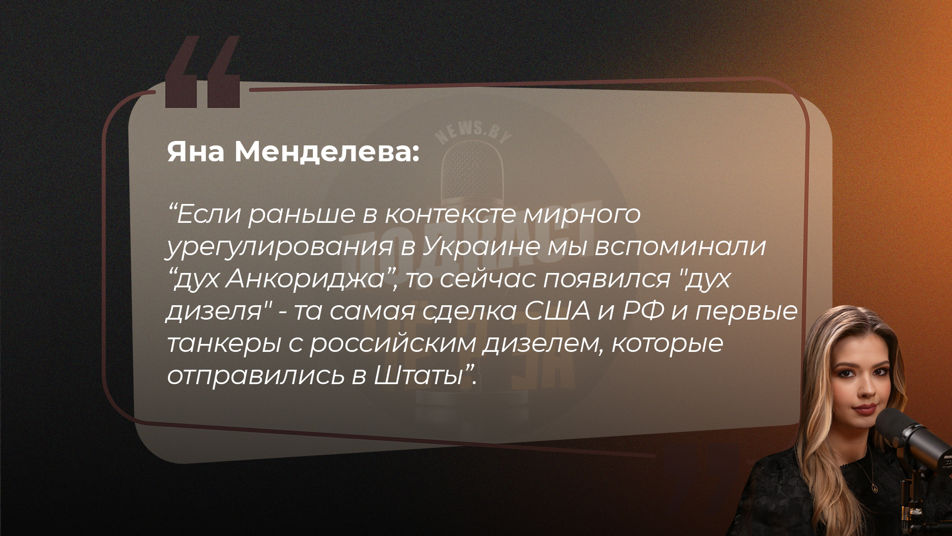 Яна Менделева: "Если раньше в контексте мирного урегулирования в Украине мы вспоминали "дух Анкориджа", то сейчас появился "дух дизеля" - та самая сделка США и РФ и первые танкеры с российским дизелем, которые отправились в Штаты".
