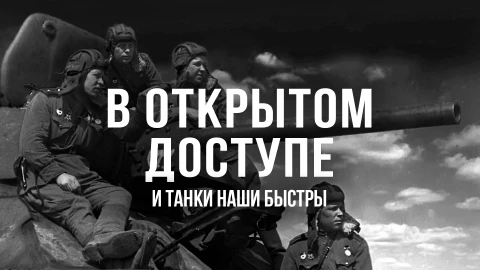 В открытом доступе | И танки наши быстры В открытом доступе | И танки наши быстры