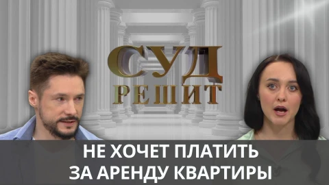 Суд решит | Угробила квартиру и отказалась платить Суд решит | Угробила квартиру и отказалась платить