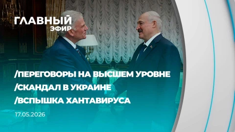 Главный эфир | 17.05.2026 Главный эфир | 17.05.2026