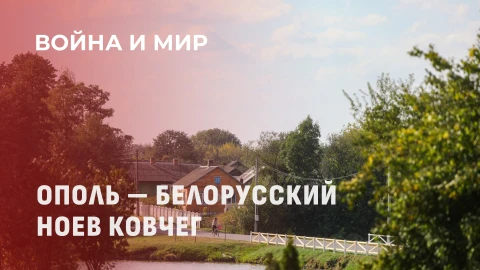 Война и мир | Ополь: как агрогородок в Беларуси стал новым домом для семей со всего мира? Война и мир | Ополь: как агрогородок в Беларуси стал новым домом для семей со всего мира?