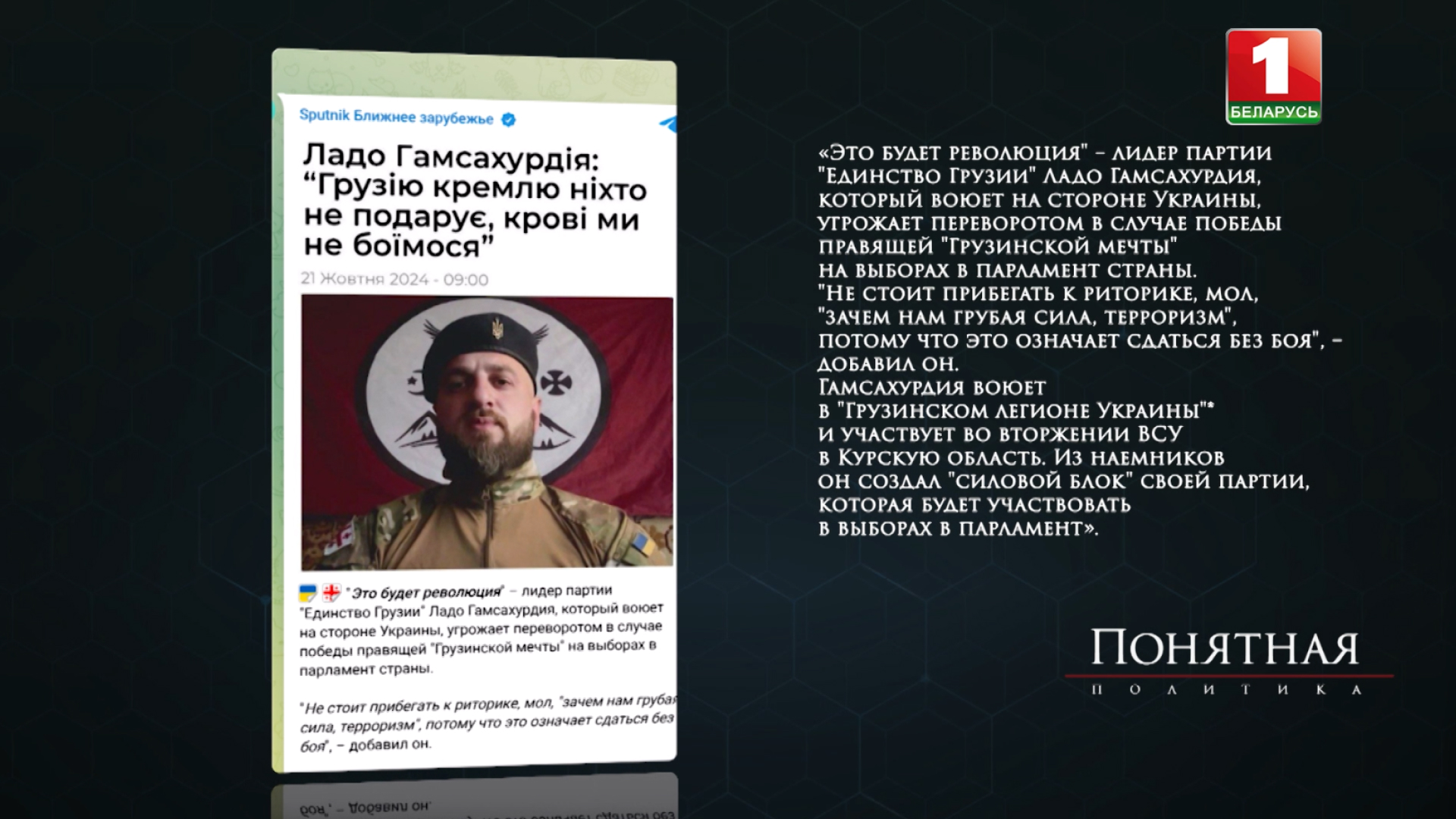 Понятная политика, Грузия