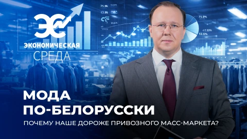 "Сделано в Беларуси" - бренд, покоряющий мир. Почему товары нашего легпрома не могут быть дешевыми? "Сделано в Беларуси" - бренд, покоряющий мир. Почему товары нашего легпрома не могут быть дешевыми?