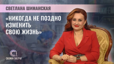 Скажинемолчи | Светлана Шиманская Скажинемолчи | Светлана Шиманская