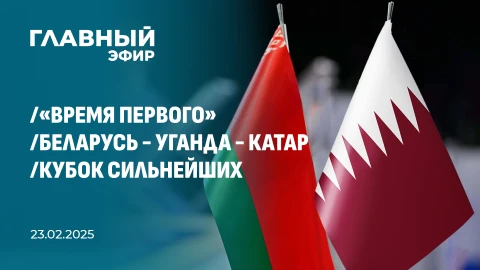 Главный эфир | 23.02.2025 Главный эфир | 23.02.2025