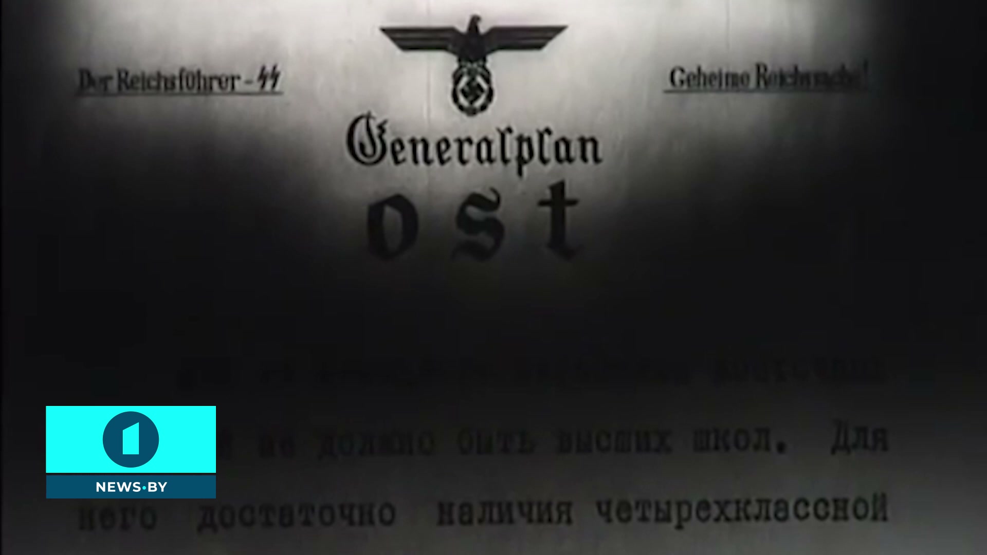 План "Ост"