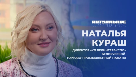 Актуальное интервью | Наталья Кураш Директор УП "Белинтерэкспо" Белорусской торгово-промышленной палаты Наталья Кураш