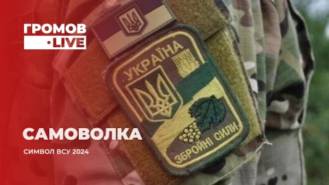 Громов.LIVE | Самовольное оставление части в Украине. Явление приобрело рекордные масштабы Громов.LIVE | Самовольное оставление части в Украине. Явление приобрело рекордные масштабы