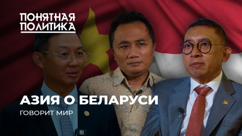 Понятная политика | Минск, Джакарта, Ханой. Азия о Беларуси и Лукашенко. Борьба за честную политику Понятная политика | Минск, Джакарта, Ханой. Азия о Беларуси и Лукашенко. Борьба за честную политику