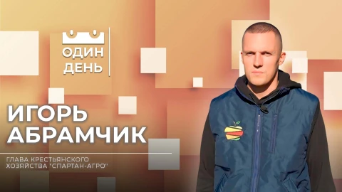 Один день | Игорь Абрамчик - глава крестьянского хозяйства "Спартан-агро" Один день | Игорь Абрамчик - глава крестьянского хозяйства "Спартан-агро"