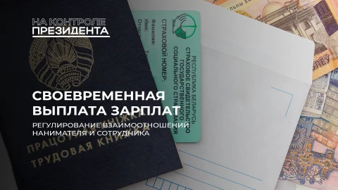 На контроле Президента | Своевременная выплата зарплат | Работа по договору подряда | ЗП в Беларуси На контроле Президента | Своевременная выплата зарплат | Работа по договору подряда | ЗП в Беларуси