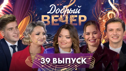 Добрый вечер! | Андрей Державин | Диана Лугина | Анна Трубецкая | Музыкальное шоу | 39 выпуск Добрый вечер! | Андрей Державин | Диана Лугина | Анна Трубецкая | Музыкальное шоу | 39 выпуск