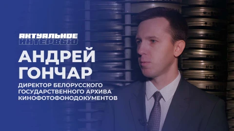 Актуальное интервью | Андрей Гончар Актуальное интервью | Андрей Гончар